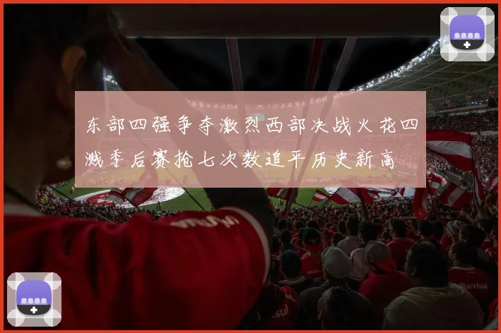 东部四强争夺激烈西部决战火花四溅季后赛抢七次数追平历史新高