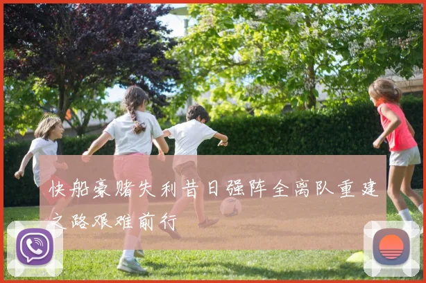 快船豪赌失利昔日强阵全离队重建之路艰难前行