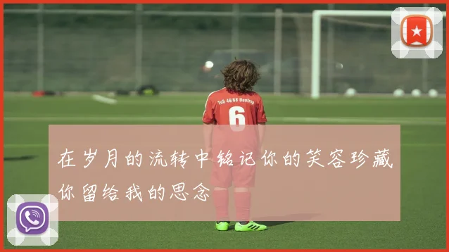 在岁月的流转中铭记你的笑容珍藏你留给我的思念