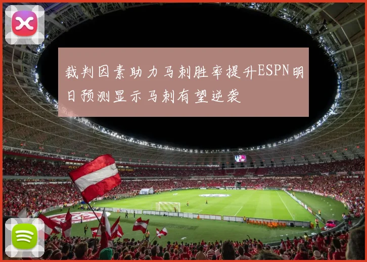 裁判因素助力马刺胜率提升ESPN明日预测显示马刺有望逆袭
