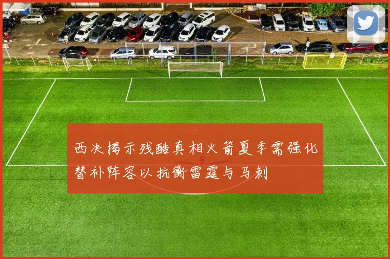 西决揭示残酷真相火箭夏季需强化替补阵容以抗衡雷霆与马刺