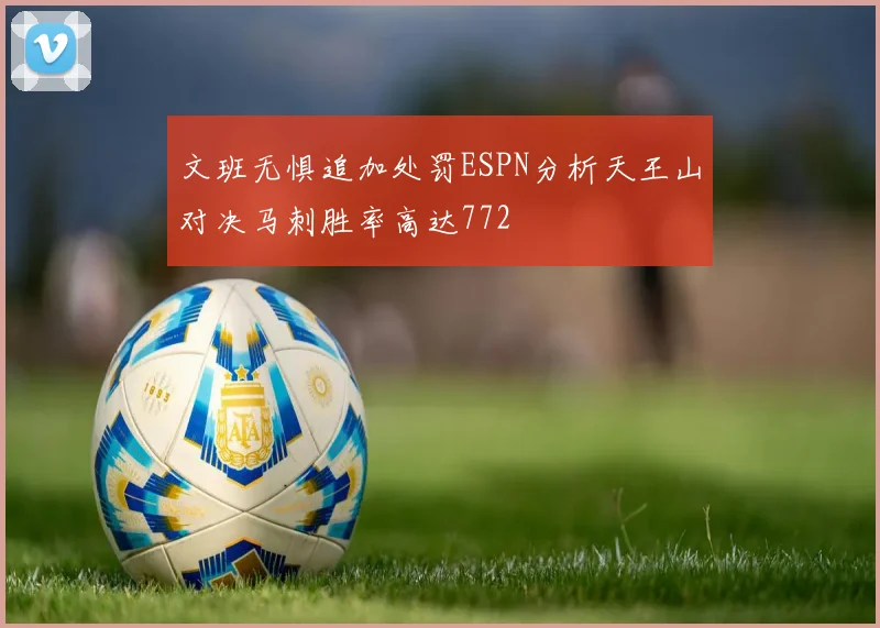 文班无惧追加处罚ESPN分析天王山对决马刺胜率高达772
