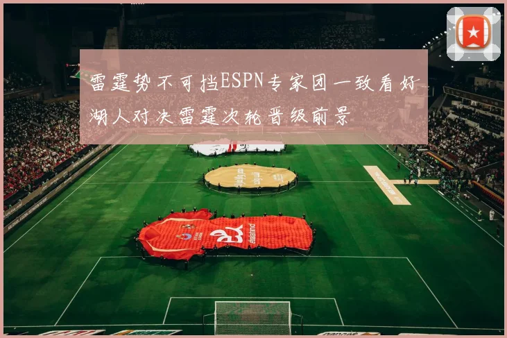 雷霆势不可挡ESPN专家团一致看好湖人对决雷霆次轮晋级前景